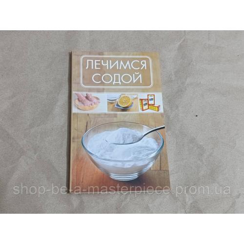 Книга Романова м. ю. лечимся содой 2015 RUS
