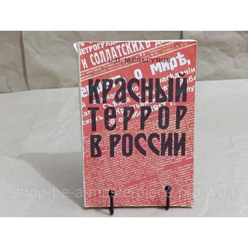 Книга С.П. Мельгунова "Красный террор в России. 1918-1923", 1990 RUS