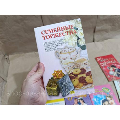 Книга СЕМЕЙНЫЕ ТОРЖЕСТВА Составитель Сокол И.А. 2005