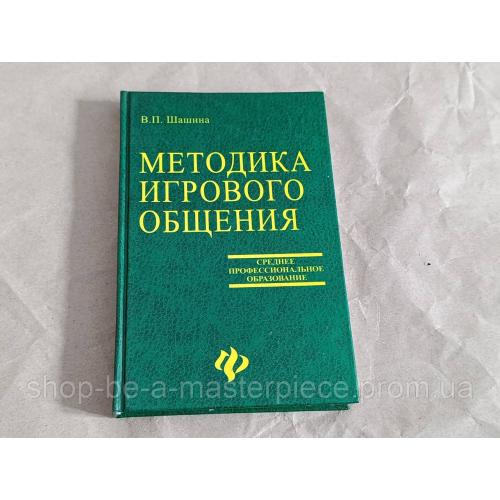 Книга шашина в.п. методика игрового общения 2005 RUS