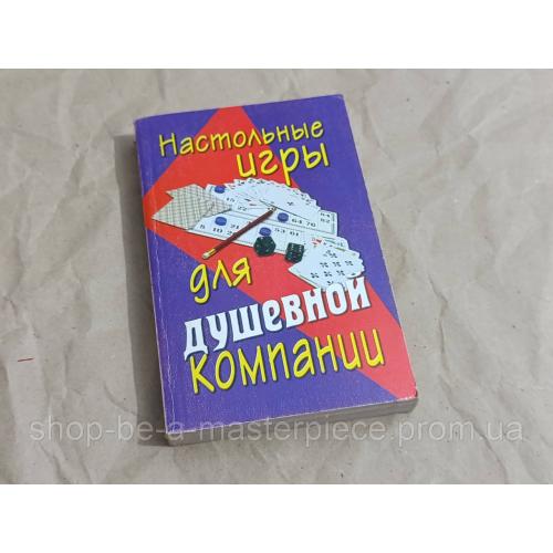 Книга В.А. Менделев. Настольные игры для душевной компании 2004