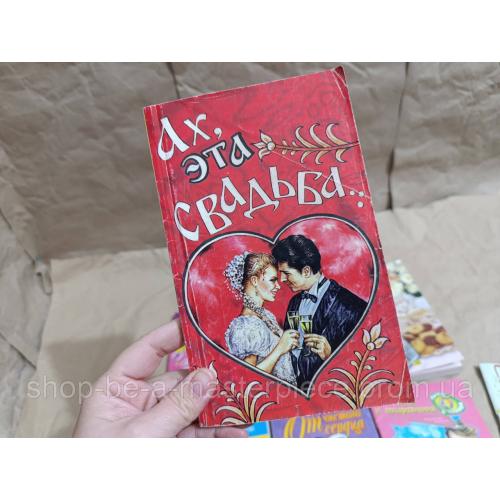 Книга В. Лаушин Ах, эта свадьба 1998