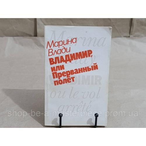 Книга  Влади марина владимир, или прерванный полет 1989 RUS