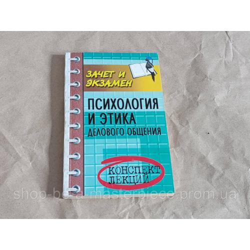 Книга. ЗАЧЕТ И ЭКЗАМЕН. ПСИХОЛОГИЯ И ЭТИКА. ДЕЛОВОГО ОБЩЕНИЯ. КОНСПЕКТ ЛЕКЦИЙ RUS