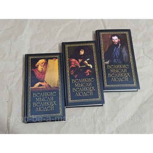 Книги 3 тома великие мысли великих людей душенко константин 2007