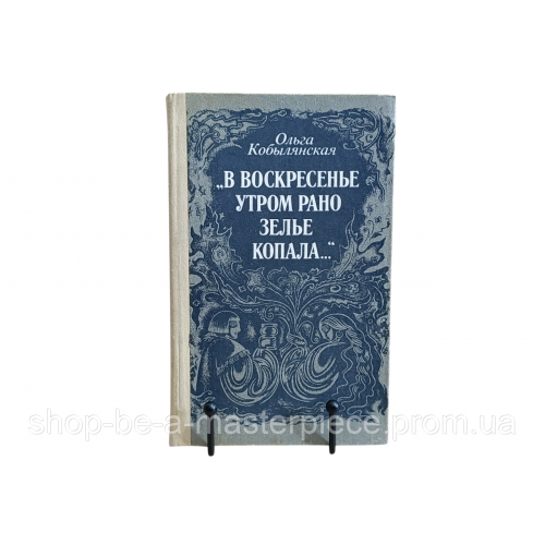 Кобылянская О. Ю.«В воскресенье утром рано зелье копала.. 1986