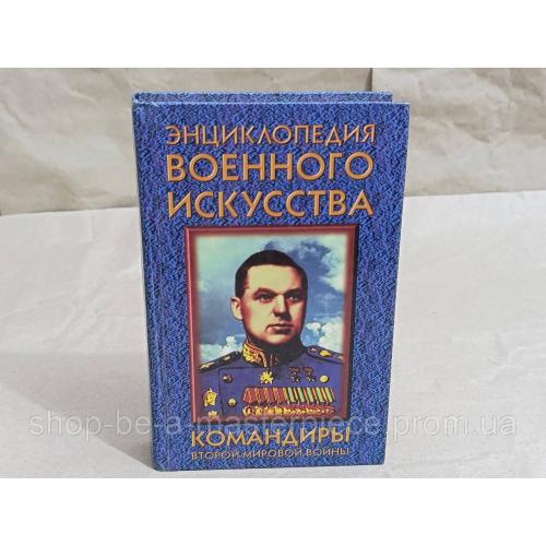 Командиры второй мировой войны А. Н. Гордиенко 1997 RUS