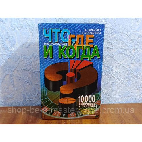 Комарова И. И., Бородычева Е. С. ЧТО, ГДЕ И КОГДА? Блиц-энциклопедия 2001