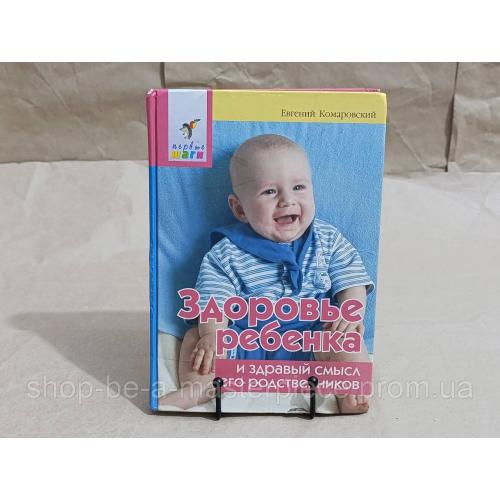 Комаровский евгений здоровье ребенка и здравый смысл его родственников 2008