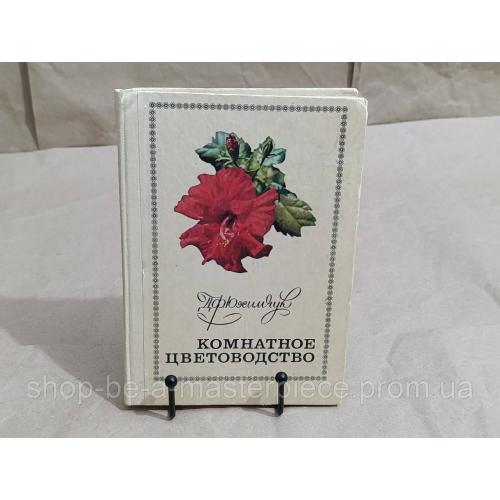 KOMHATHOЕ ЦВЕТОВОДСТВО Юхимчук Д. Ф. 1977