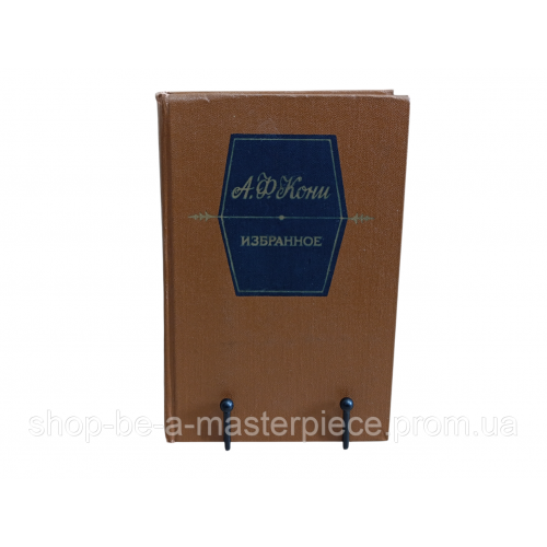 Кони Анатолий Фёдорович. Избранное" 1989