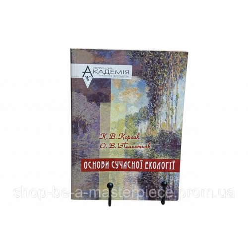 Корсак К. В., Плахотник О. В. Основы современной экологии: 2004 UKR