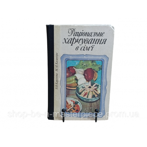 Корсекиной В. В., Колакура М. М. Рациональное питание в семье 1986 UKR