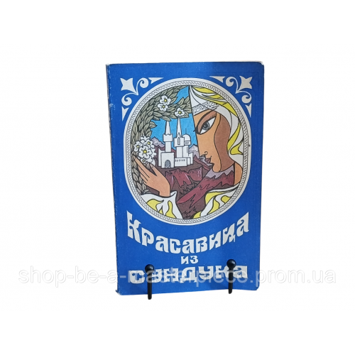 КРАСАВИЦА ИЗ СУНДУКА
Чеченские сказки, предания, легенды 1992