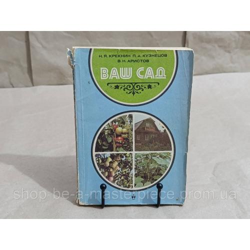 Крекнин Н. Я., Кузнецов П. А., Аристов В. Н.
Ваш сад 1982