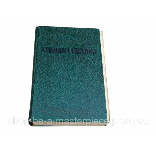 Криминалистика: Учебник И.Ф. Пантелеева, Н. А. Селиванова. 1984 RUS
