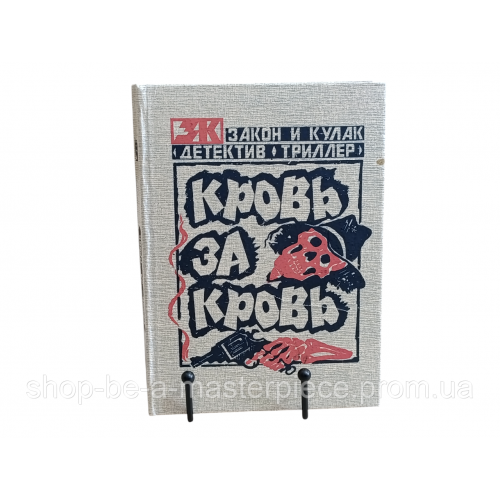 Кровь за кровь: сборник романов 1992 ЗАКОН И КУЛАК «ДЕТЕКТИВ ТРИЛЛЕР