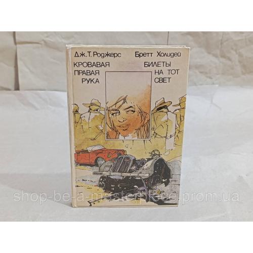 Кровавая правая рука дж. т. роджерс. билеты на тот свет б. холидей: повести; 1992