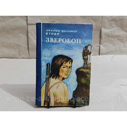 Купер джеймс фенимор зверобой, или первая тропа войны: роман 1985 RUS