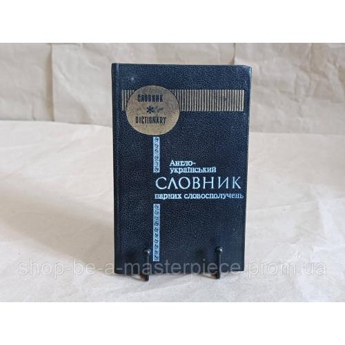 Л. М. МЕДВЕДЄВА, В. В. ДАЙНЕКО Англо-український СЛОВНИК парних словосполучень 1994