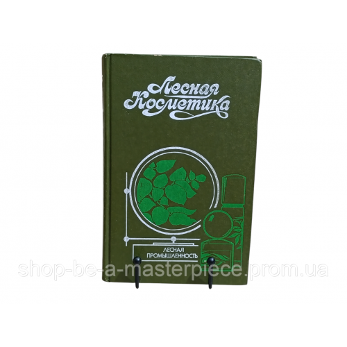 Лесная косметика: Справочное пособие / Л. М. Молодожникова, О. С. Рождественская, В. Ф. Сотник 1991. RUS