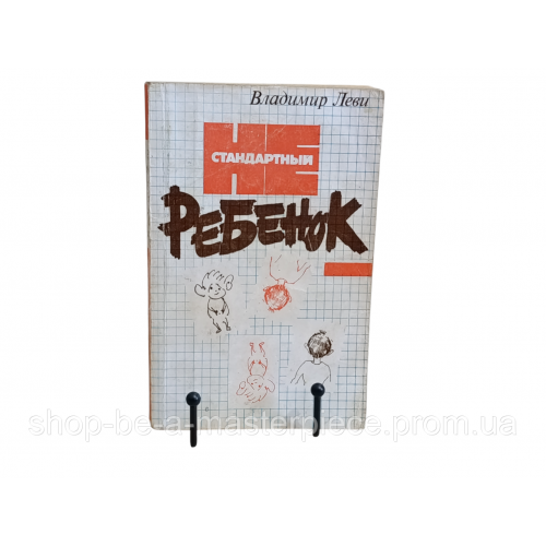 Леви Владимир Нестандартный ребенок 1989.