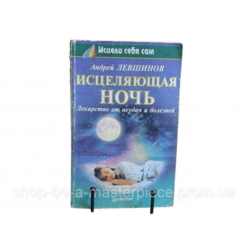 Левшин Андрей Исцеляющая ночь: Лекарство от неудач и болезней 2000 (Серия «Исцели себя сам»)