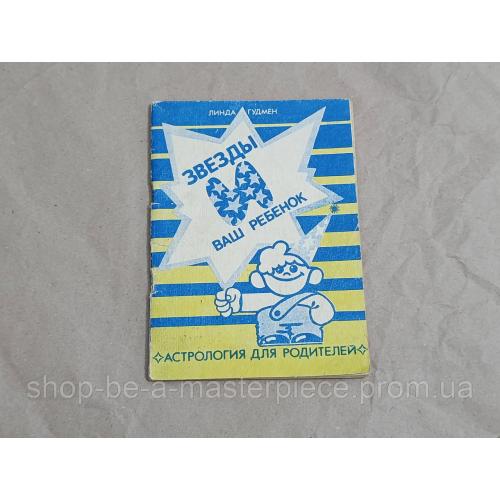 ЛИНДА ГУДМЕН ЗВЕЗДЫ И ВАШ РЕБЕHOK астрология для родителей

1991