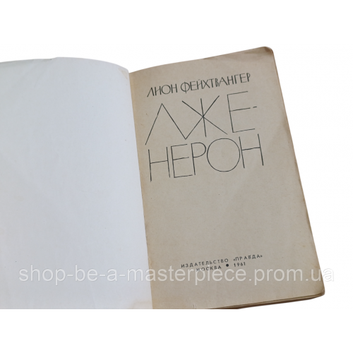 ЛИОН ФЕЙХТВАНГЕР
Лже-нерон 1961