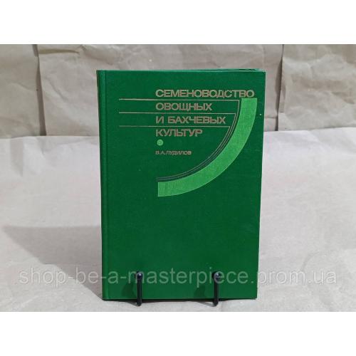 Лудилов В. А. Семеноводство овощных и бахчевых культур. 1987 RUS