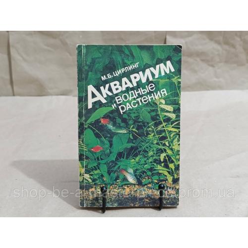 М.Б. ЦИРЛИНГ АКВАРИУМ и водные Растения 1991