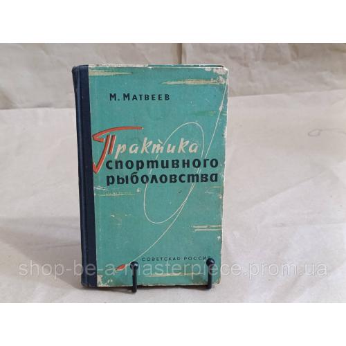 M. MATBEEB Практика спортивного рыболовства 1963