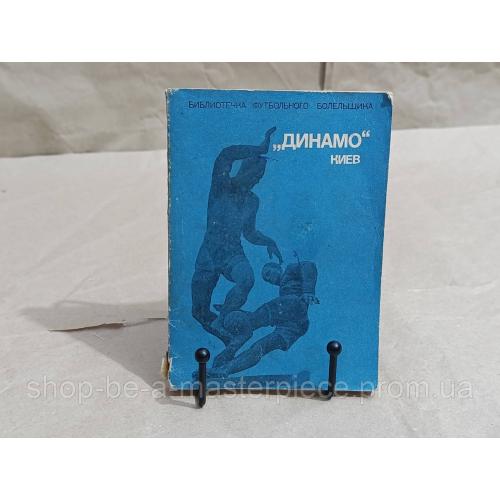 М. МИХАЙЛОВ
„ДИНАМО" КИЕВ 1975 БИБЛИОТЕЧКА ФУТБОЛЬНОГО БОЛЕЛЬЩИКА