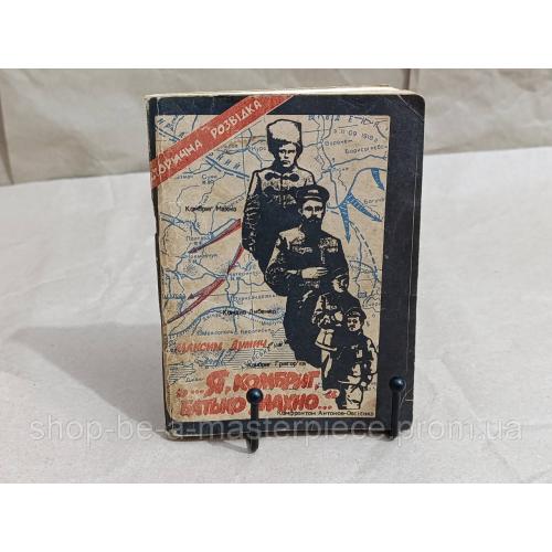 МАКСИМ Думыч Я КОМБРИГ, ОТЕЦ МАХНО Художественно-документальная разведка 1992