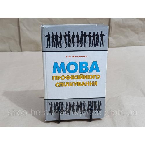 Максименко В. Ф.

Мова професійного спілкування 2008