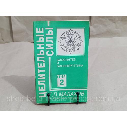 Малахов Г. П. Целительные силы; Т. 2 Биосинтез и биоэнергетика 1995