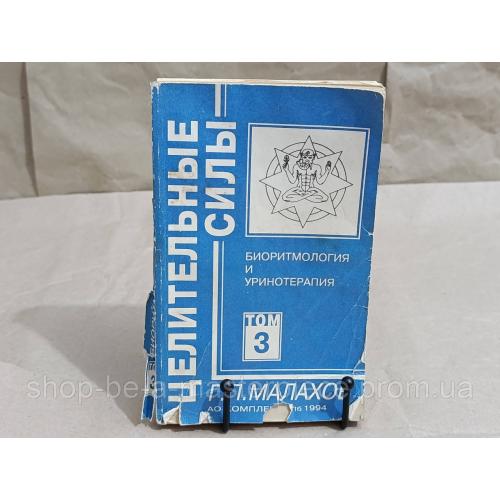 Малахов Г. П. Целительные силы; Т. 3 БИОРИТМОлогия и УРИНОТЕРАПИЯ 1995