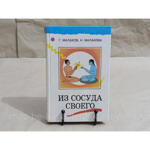 Малахов Г.П., Малахова Н.М. Из сосуда своего (книга о здоровье) 1995