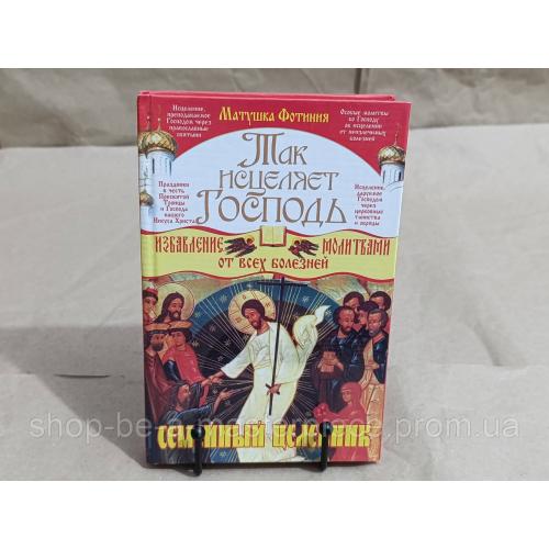 Матушка Фотиния Так исцеляет Господь. Семейный целебник 2009 RUS