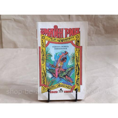 Майн Рид Оцеола, вождь семинолов: Роман 1992