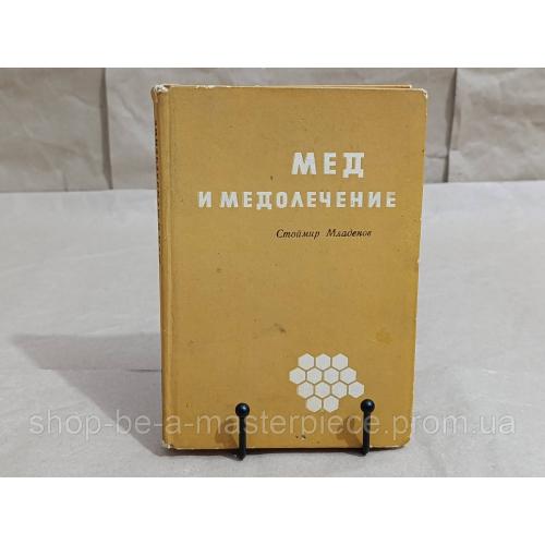 МЕД И МЕДОЛЕЧЕНИЕ Стоймир Младенов 1969 RUS