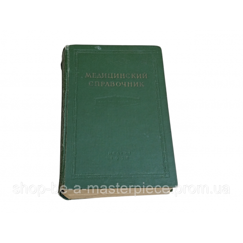 МЕДИЦИНСКИЙ СПРАВОЧНИК ДЛЯ ФЕЛЬДШЕРОВ проф. А. Н. ШАБАНОВА 1958 RUS