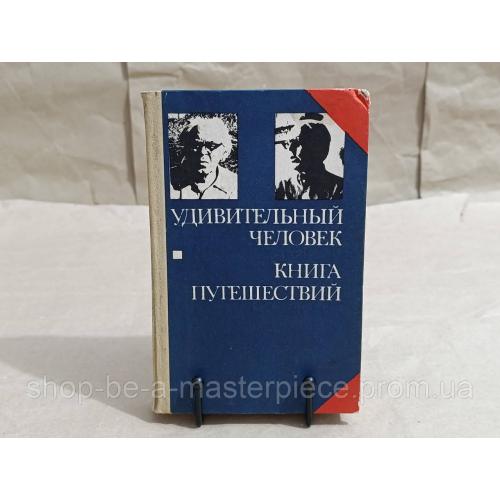 Мери Леннарт, Пансо Вольдемар Удивительный человек. Книга путешествий 1983 RUS