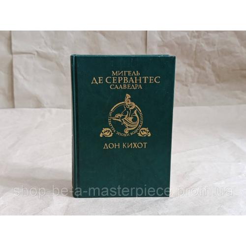 Мигель де Сервантес Сааведра Хитроумный идальго Дон Кихот Ламанчский. Ч. 2