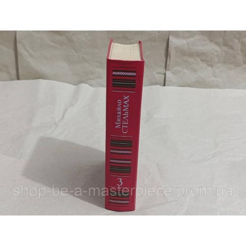 Михайло Стельмах т.3 . твори в 7 томах 1983