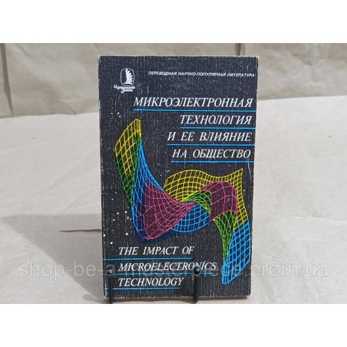 Микроэлектронная технология и ее влияние на общество Сборник статей под редакцией Мервина А. Джека 1987