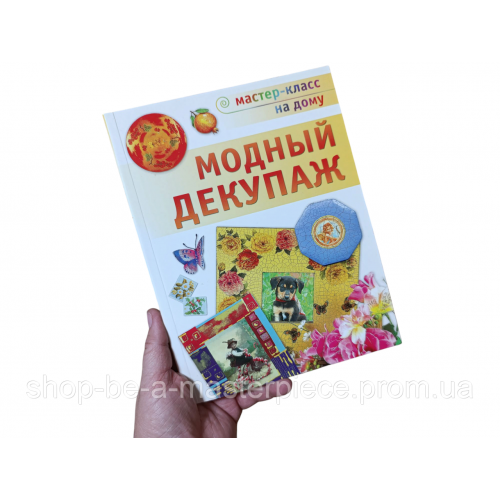 Модный декупаж Зайцева Ганна Анатоліївна 2010 р.