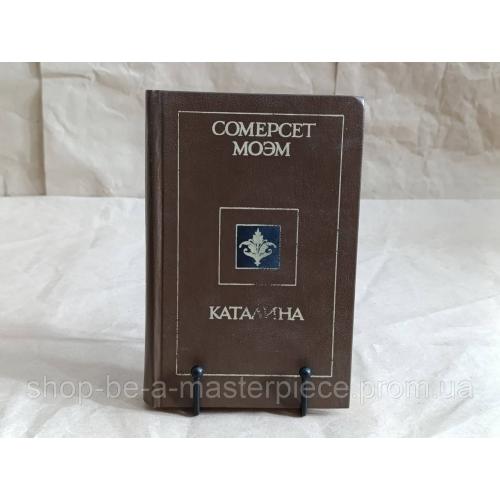 Моэм Сомерсет Каталина. Рассказы 1990