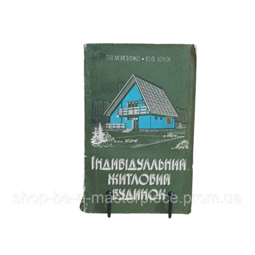 Моисеенко З. В., Хохол Ю. Ф., Индивидуальный жилой дом: Пособие застройщику 1981 UKR