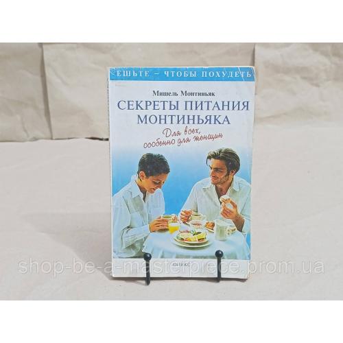 Монтиньяк Мишель Секреты питания Монтиньяка. Для всех, особенно для женщин 1999